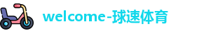 球速体育